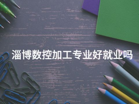 淄博数控加工专业好就业吗(图1)