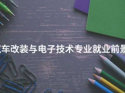 沧州汽车改装与电子技术专业就业前景怎么样(图1) 沧州汽车改装与电子技术专业就业前景怎么样(图1)