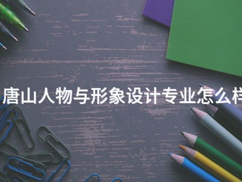 唐山人物与形象设计专业怎么样
