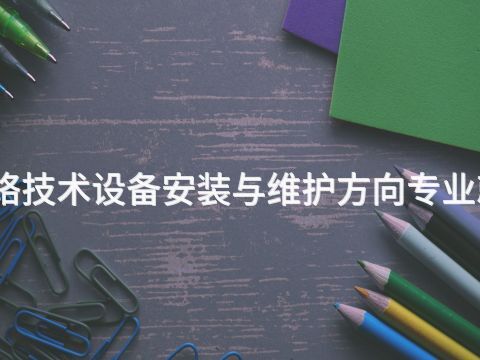 聊城计算机网络技术设备安装与维护方向专业就业前景怎么样(图1) 聊城计算机网络技术设备安装与维护方向专业就业前景怎么样(图1)