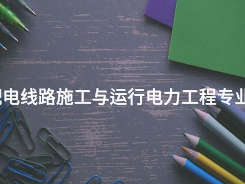 山东输配电线路施工与运行电力工程专业好就业吗(图1) 山东输配电线路施工与运行电力工程专业好就业吗(图1)