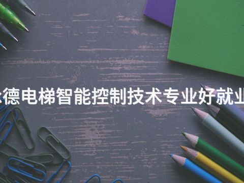 承德電梯智能控制技術專業好就業嗎