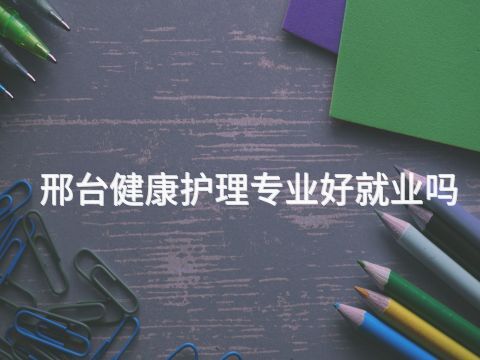 邢台健康护理专业好就业吗(图1) 邢台健康护理专业好就业吗(图1)