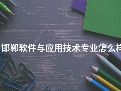 邯郸软件与应用技术专业怎么样(图1) 邯郸软件与应用技术专业怎么样(图1)