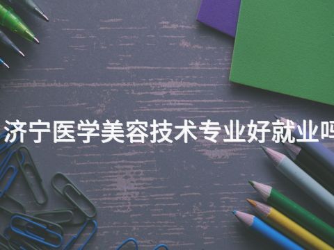 济宁医学美容技术专业好就业吗