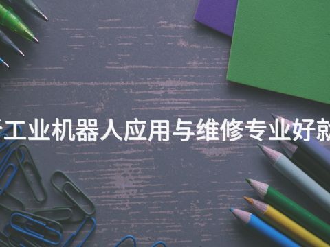 临沂工业机器人应用与维修专业好就业吗