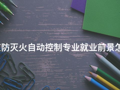 北京防灭火自动控制专业就业前景怎么样(图1) 北京防灭火自动控制专业就业前景怎么样(图1)