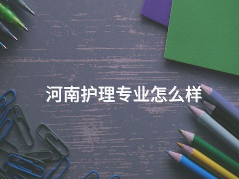 河南护理专业怎么样