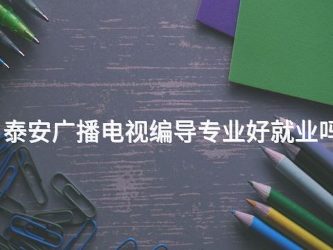 泰安广播电视编导专业好就业吗
