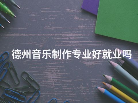 德州音乐制作专业好就业吗