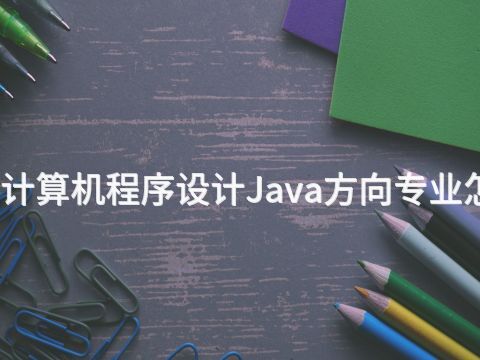 威海计算机程序设计Java方向专业怎么样(图1) 威海计算机程序设计Java方向专业怎么样(图1)
