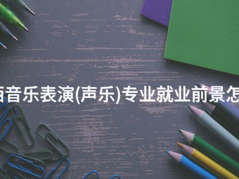 陕西音乐表演(声乐)专业就业前景怎么样