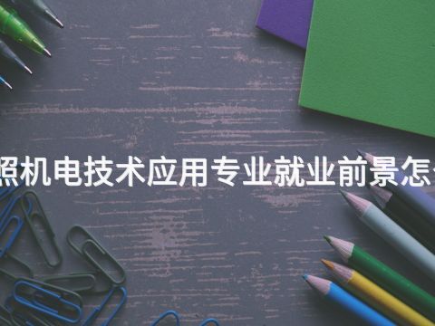 日照机电技术应用专业就业前景怎么样