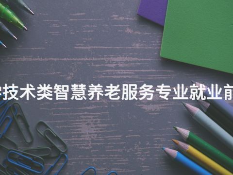 成都医学技术类智慧养老服务专业就业前景怎么样(图1)