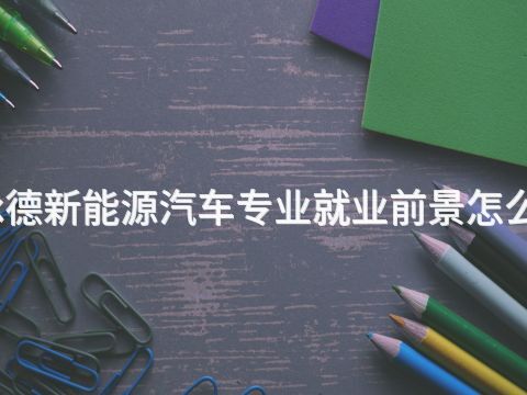 承德新能源汽车专业就业前景怎么样(图1)