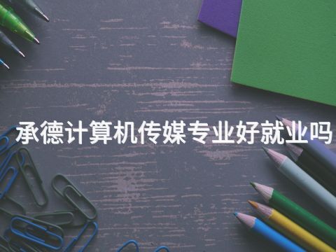 承德計算機傳媒專業好就業嗎(圖1) 承德計算機傳媒專業好就業嗎(圖1)
