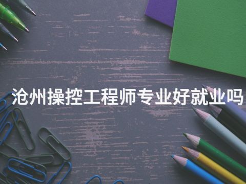 滄州操控工程師專業好就業嗎
