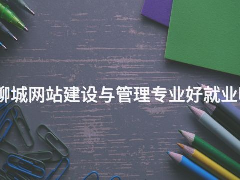 聊城网站建设与管理专业好就业吗(图1) 聊城网站建设与管理专业好就业吗(图1)