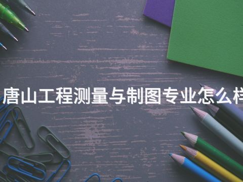 唐山工程测量与制图专业怎么样(图1)