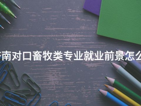 济南对口畜牧类专业就业前景怎么样(图1)