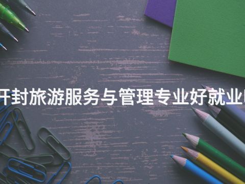 开封旅游服务与管理专业好就业吗