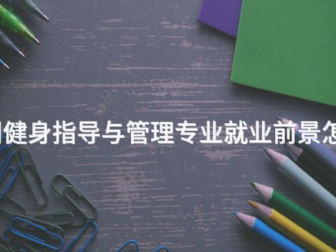 沧州健身指导与管理专业就业前景怎么样