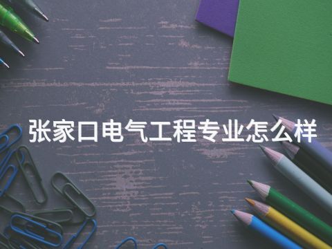 张家口电气工程专业怎么样(图1)
