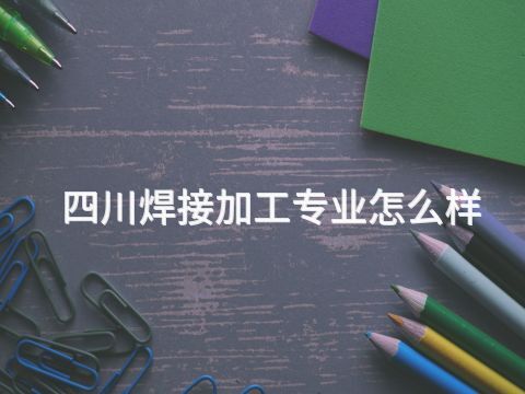 四川焊接加工专业怎么样(图1) 四川焊接加工专业怎么样(图1)
