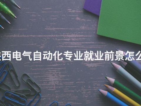 陕西电气自动化专业就业前景怎么样