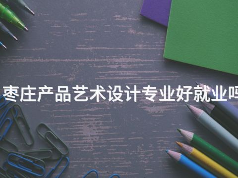 枣庄产品艺术设计专业好就业吗