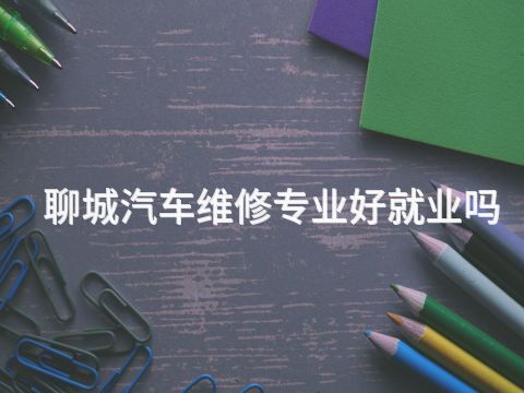 聊城汽车维修专业好就业吗(图1) 聊城汽车维修专业好就业吗(图1)
