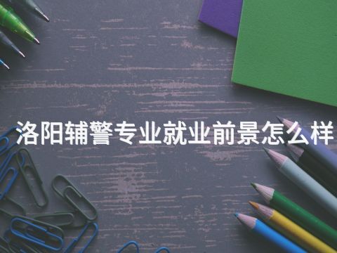 洛阳辅警专业就业前景怎么样(图1) 洛阳辅警专业就业前景怎么样(图1)