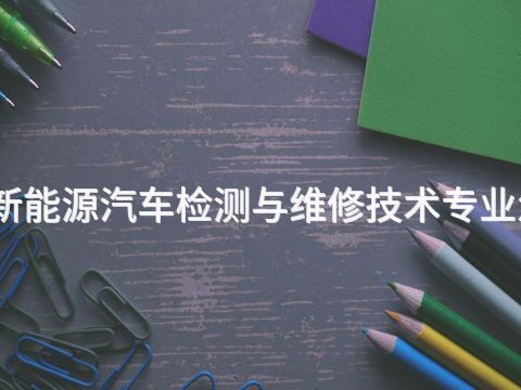成都新能源汽车检测与维修技术专业怎么样(图1) 成都新能源汽车检测与维修技术专业怎么样(图1)
