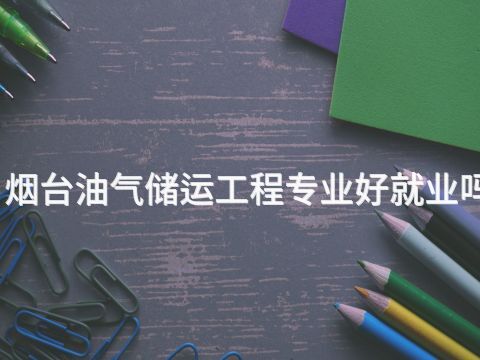 烟台油气储运工程专业好就业吗