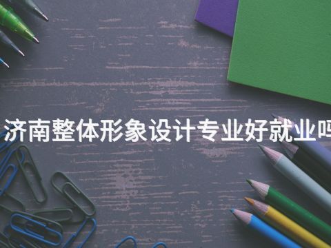 济南整体形象设计专业好就业吗