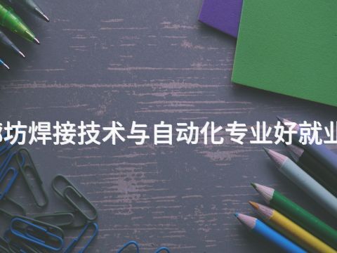 廊坊焊接技术与自动化专业好就业吗