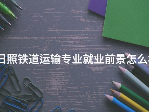 日照铁道运输专业就业前景怎么样(图1) 日照铁道运输专业就业前景怎么样(图1)