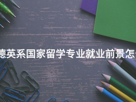 承德英系国家留学专业就业前景怎么样(图1) 承德英系国家留学专业就业前景怎么样(图1)
