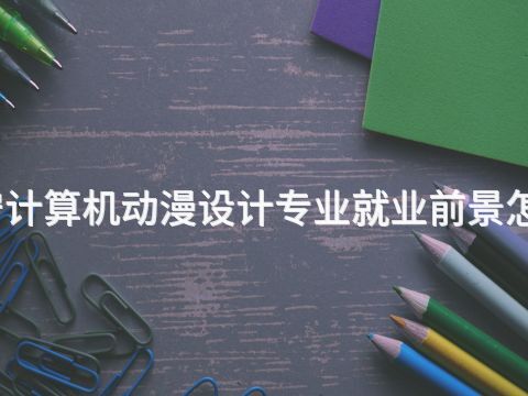 济宁计算机动漫设计专业就业前景怎么样