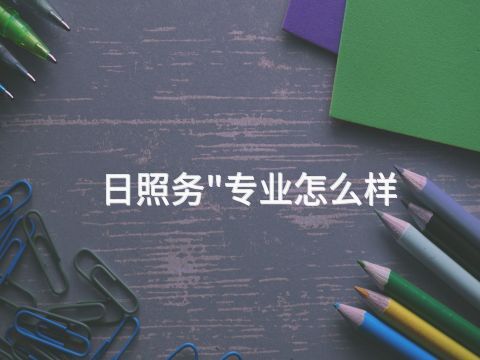 日照务"专业怎么样