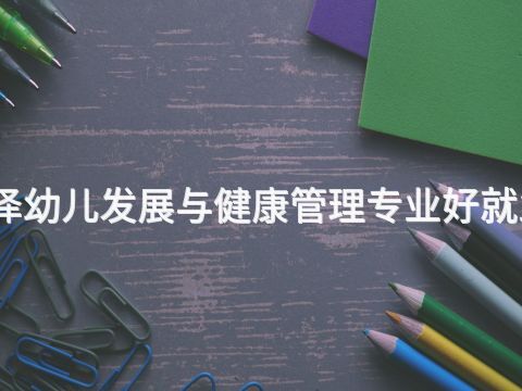菏泽幼儿发展与健康管理专业好就业吗(图1) 菏泽幼儿发展与健康管理专业好就业吗(图1)