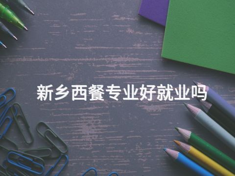 新乡西餐专业好就业吗