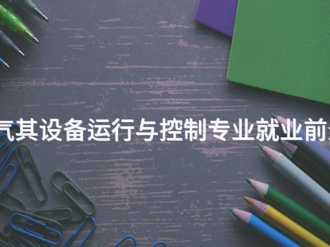 四川電氣其設(shè)備運(yùn)行與控制專業(yè)就業(yè)前景怎么樣(圖1) 四川電氣其設(shè)備運(yùn)行與控制專業(yè)就業(yè)前景怎么樣(圖1)