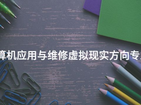 河南计算机应用与维修虚拟现实方向专业怎么样