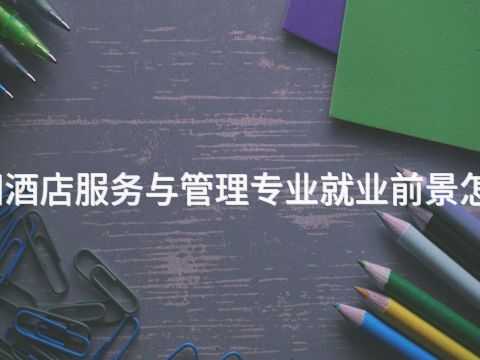 貴陽酒店服務(wù)與管理專業(yè)就業(yè)前景怎么樣(圖1) 貴陽酒店服務(wù)與管理專業(yè)就業(yè)前景怎么樣(圖1)