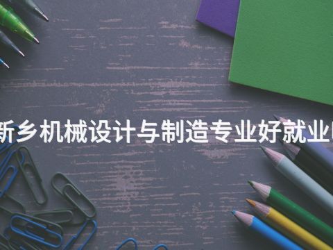 新鄉(xiāng)機械設(shè)計與制造專業(yè)好就業(yè)嗎(圖1) 新鄉(xiāng)機械設(shè)計與制造專業(yè)好就業(yè)嗎(圖1)