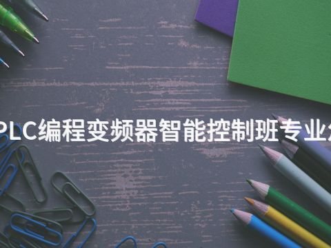 廊坊PLC编程变频器智能控制班专业怎么样