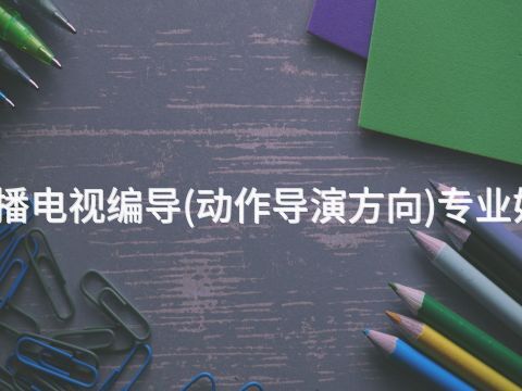 淄博广播电视编导(动作导演方向)专业好就业吗