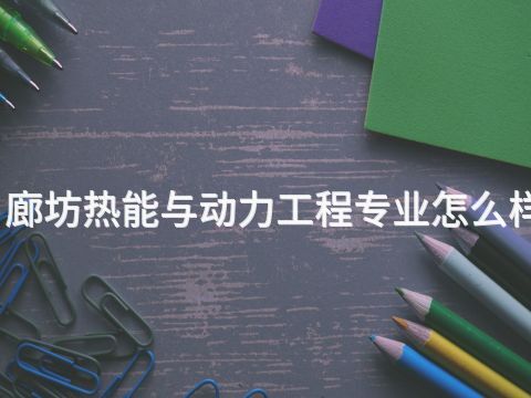 廊坊热能与动力工程专业怎么样