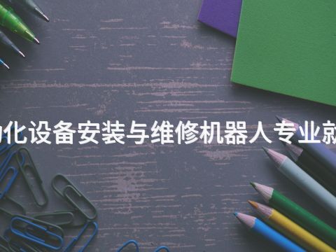 新乡电气自动化设备安装与维修机器人专业就业前景怎么样
